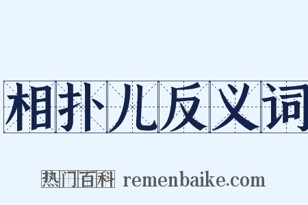 相扑儿反义词是什么意思的图片